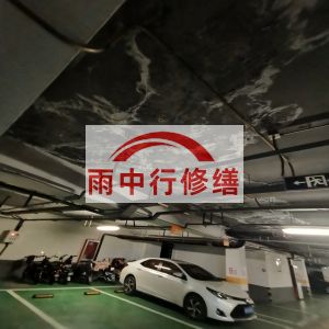 葫芦岛鄂尔多斯万基西山丽景地下室堵漏